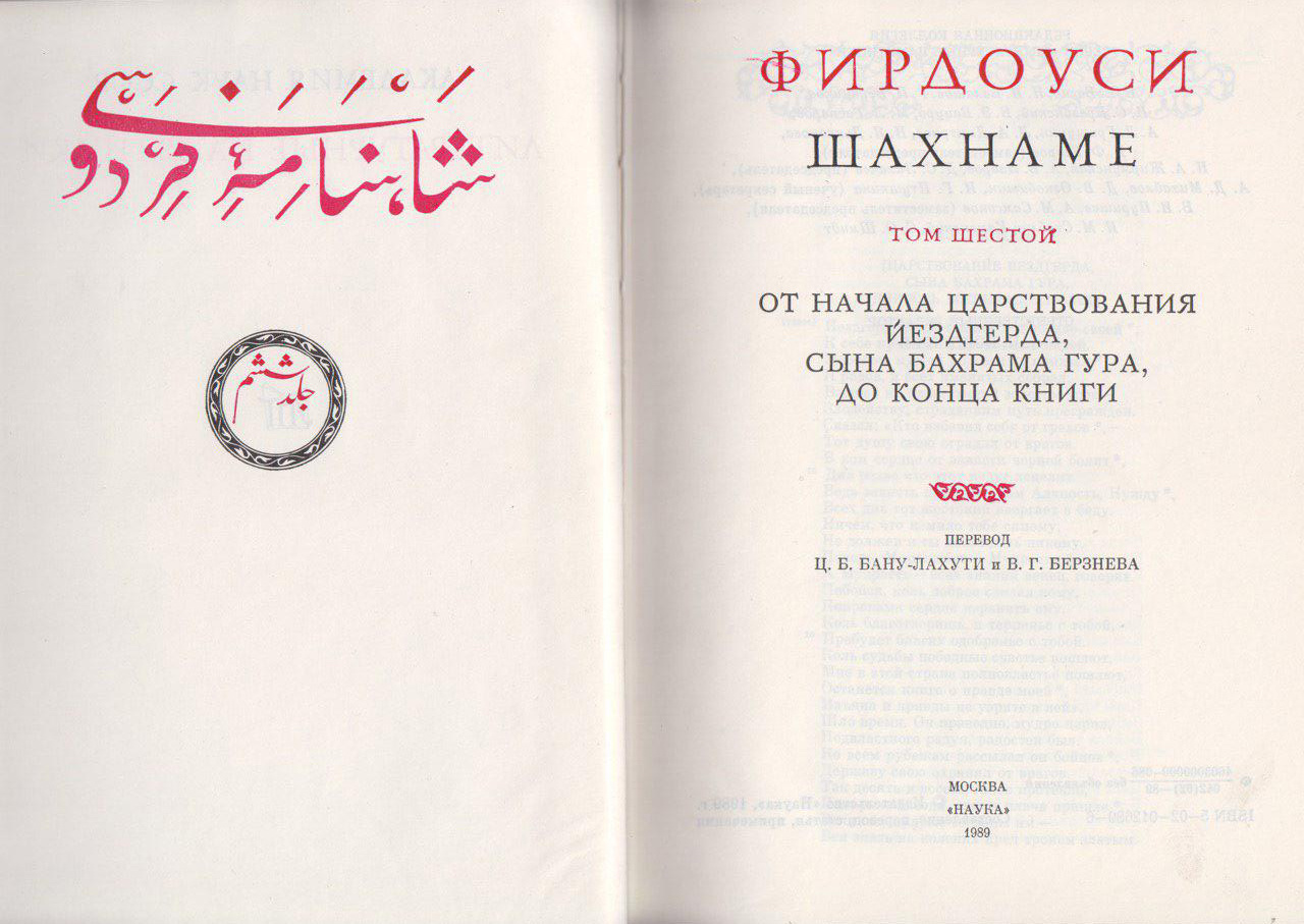 شاهنامهپژوهی لاهوتی و همسرش