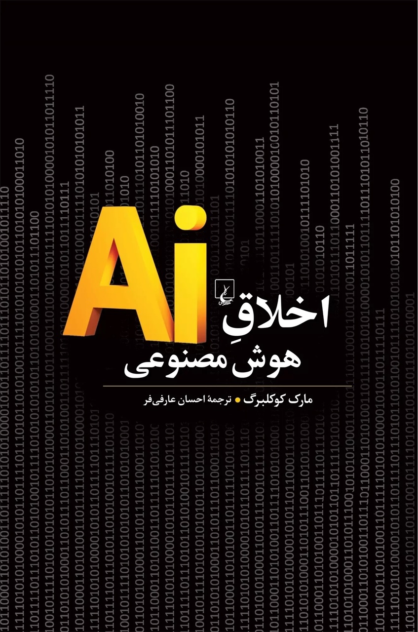 انقلاب هوش مصنوعی؛ عقب افتادگی اخلاقی انسان از ماشین‌ / هوش مصنوعی: فراتر از فناوری، نبرد اخلاق و قدرت بر سر معنای انسانیت!
