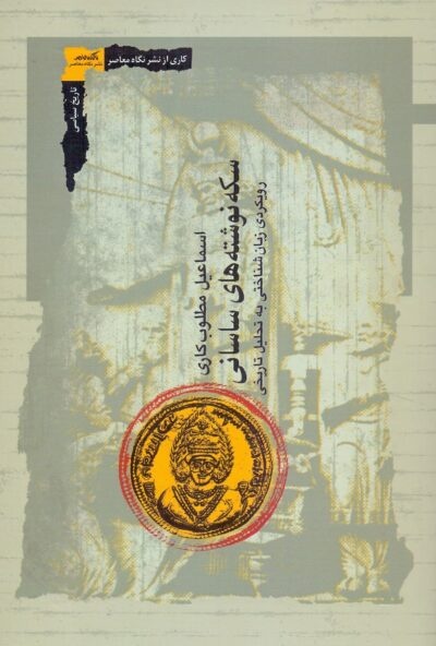 مهمترین نشانههای بیان مشروعیت دولت ساسانی