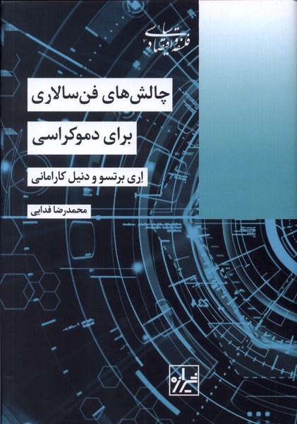 دموکراسی در سایه دانش؟