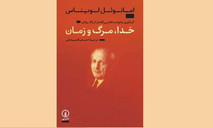 درس‌گفتارهای امانوئل لویناس درباره خدا، مرگ و زمان