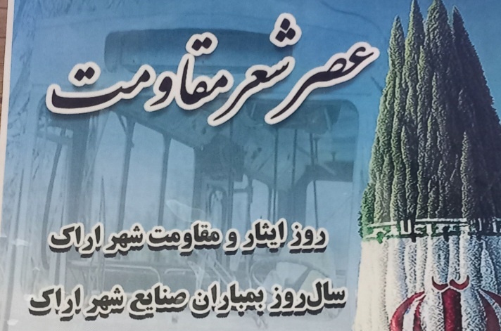 «عصر شعر مقاومت» در محل بمباران‌شده صنایع اراک برگزار شد