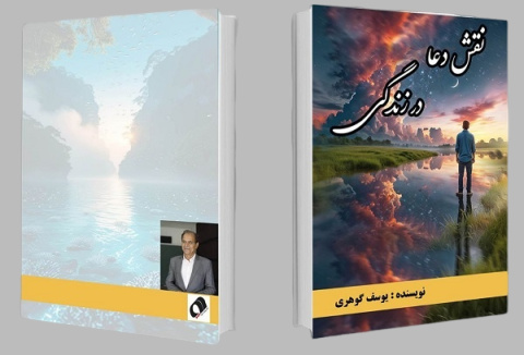 کتاب «نقش دعا در زندگی» منتشر شد