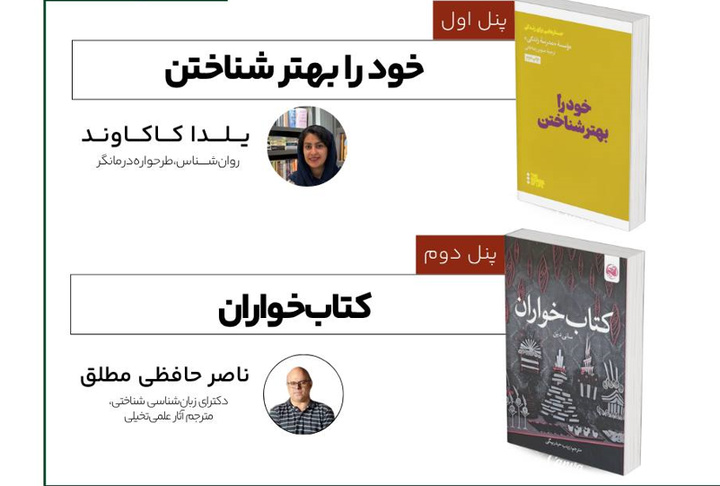 ۲ کتاب «خود را بهتر شناختن» و «کتاب‌خواران» بررسی می‌شود