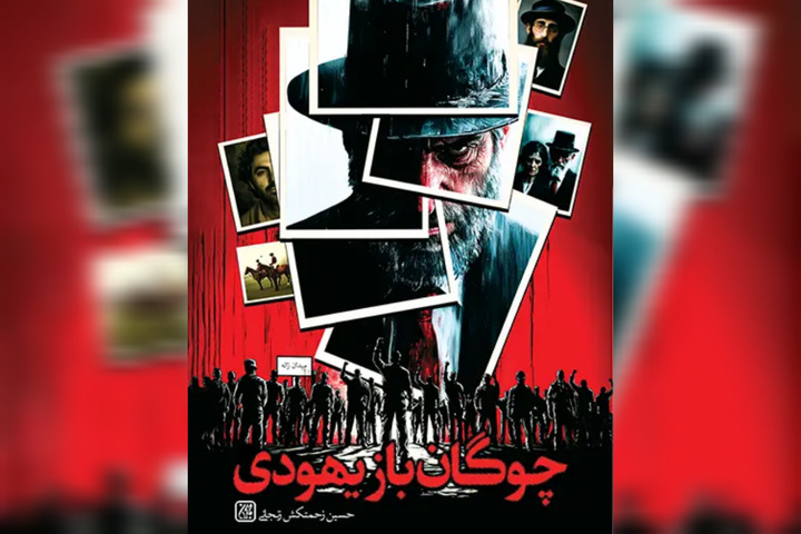 یهودی ایرانی‌الاصلی که شب‌نامه‌های ضدصهیونیستی می‌نوشت