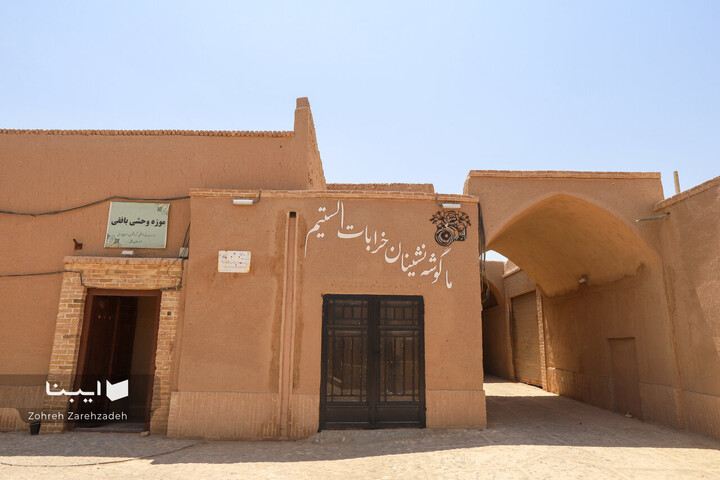 خانه وحشی بافقی