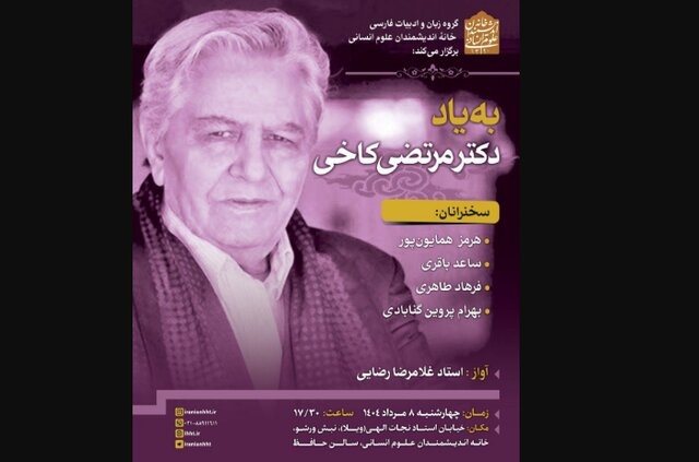 یادبود مرتضی کاخی برگزار می‌شود