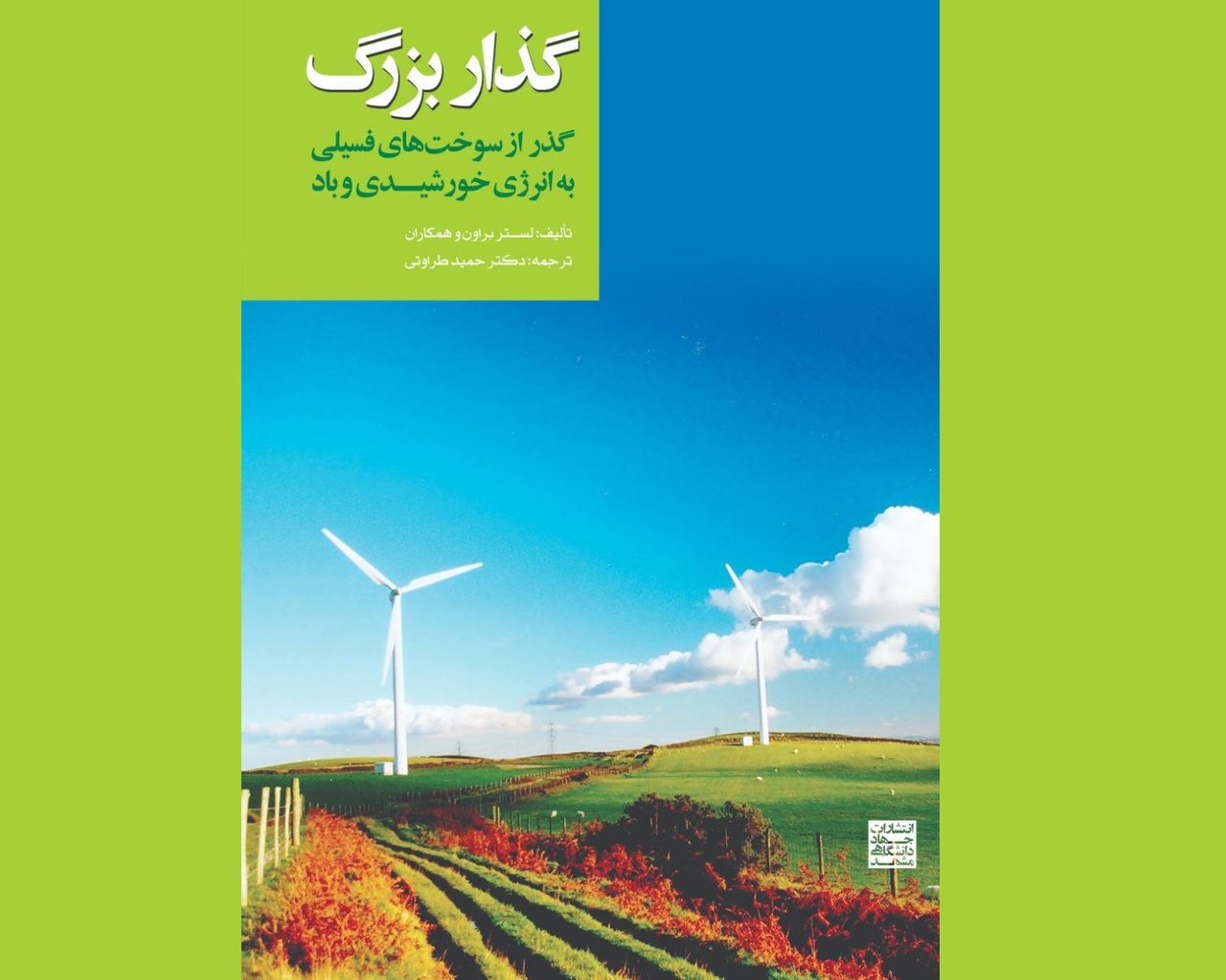 مروری بر کتاب «گذار بزرگ، گذر از سوخت‌های فسیلی به انرژی خورشیدی و بادی»