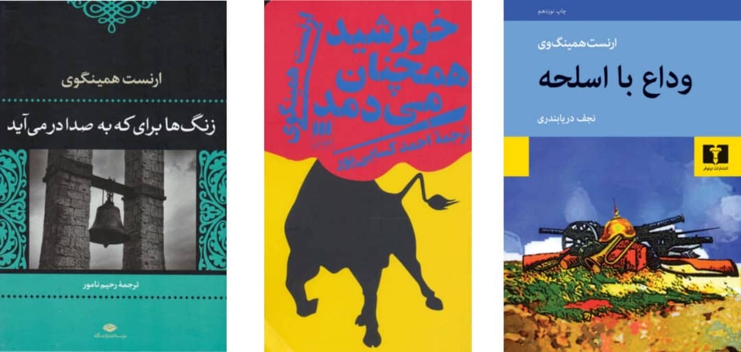 بازتاب چهره‌های گوناگون جنگ در سه رمانِ همینگوی