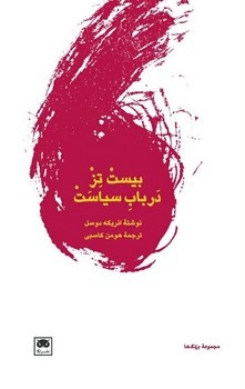 در ستایش امر سیاسی