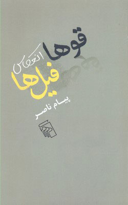 مینویسیم که تکثیر شویم / چگونهنوشتن، آموختنی نیست