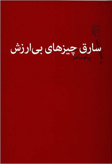 مینویسیم که تکثیر شویم / چگونهنوشتن، آموختنی نیست