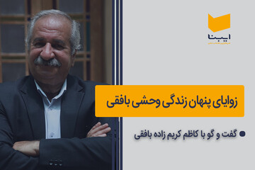 زوایای پنهان زندگی وحشی بافقی