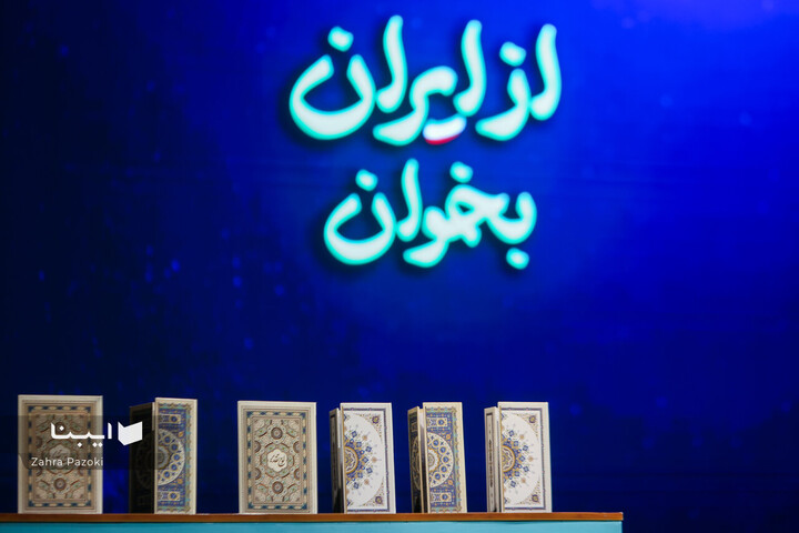 ویژه‌برنامه «از ایران بخوان»