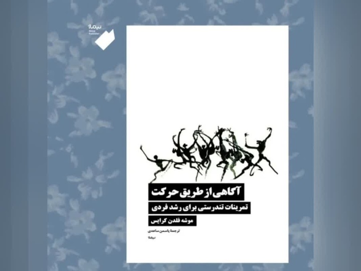 «آگاهی از طریق حرکت» به بازار کتاب آمد