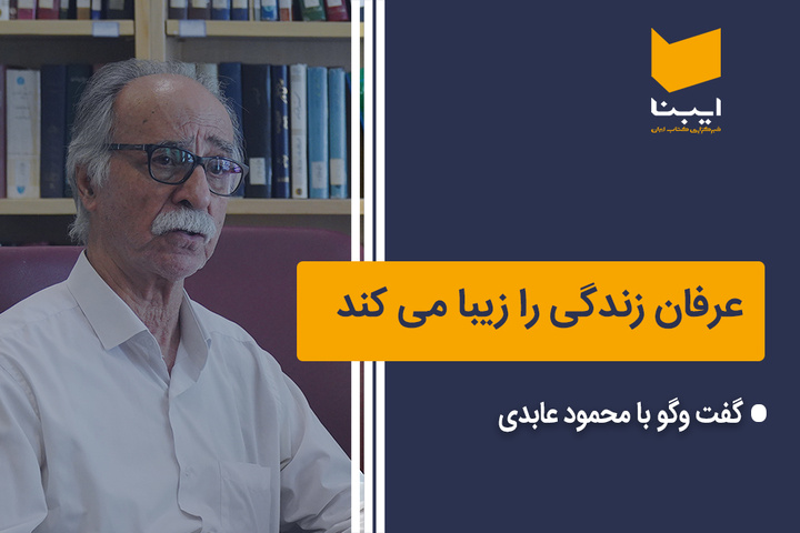 عرفان زندگی را زیبا می کند