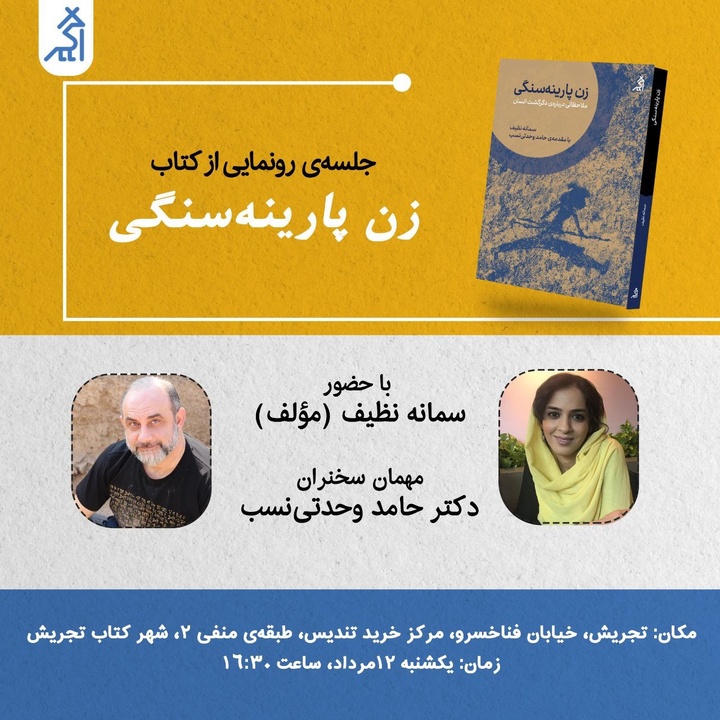 کتاب «زن پارینه سنگی» رونمایی می‌شود