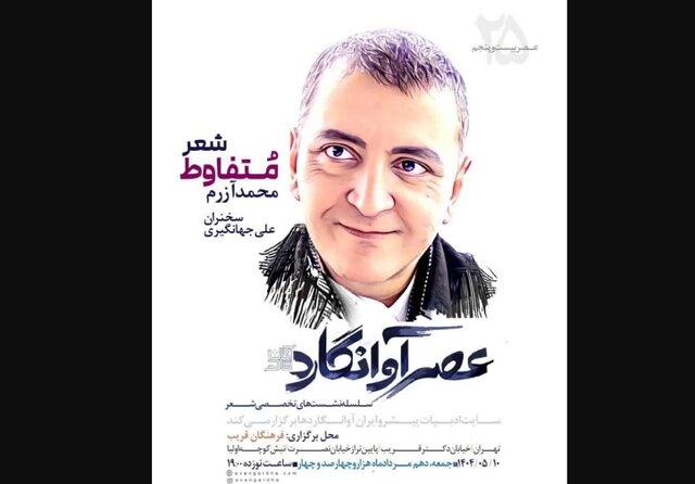 بررسی «شعر متفاوط» در نشست آوانگاردها