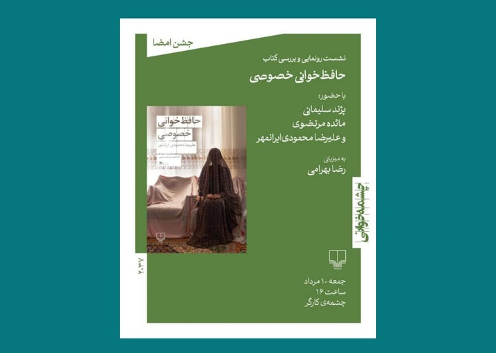 «حافظ‌خوانی خصوصی» رونمایی می‌شود