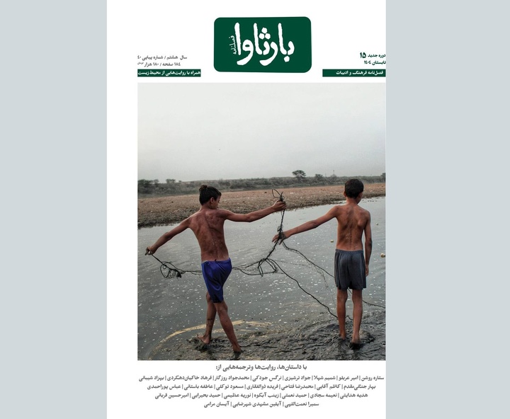 پانزدهمین شماره فصلنامه «بارثاوا» منتشر شد