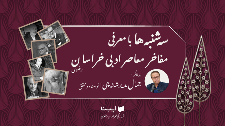 در سایه‌سار سروِ کدکن/ سفری کوتاه به زندگی محمدرضا شفیعی‌کدکنی