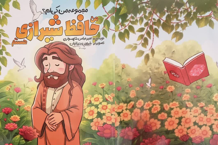 «من حافظ شیرازی هستم» روانه بازار کتاب شد