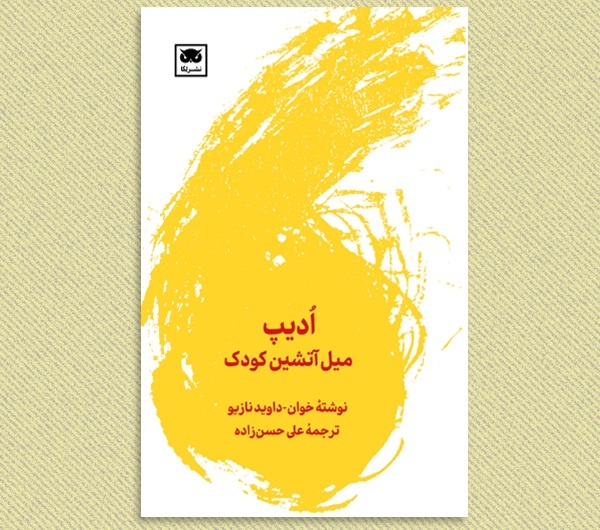 آتش نهفته در سینه انسان