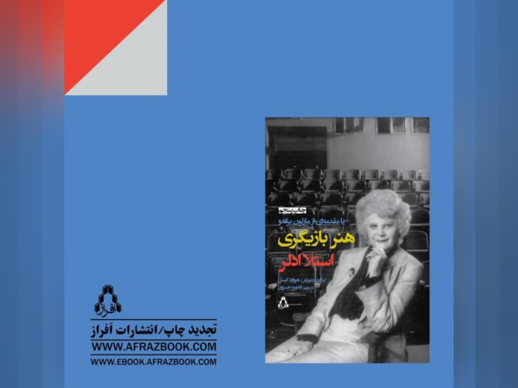 «هنر بازیگری»، کلاسی جاودانه با استلا آدلر