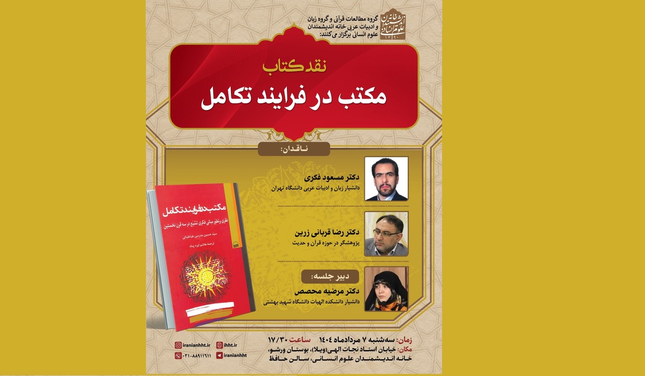 نقد و بررسی کتاب «مکتب در فرآیند تکامل»