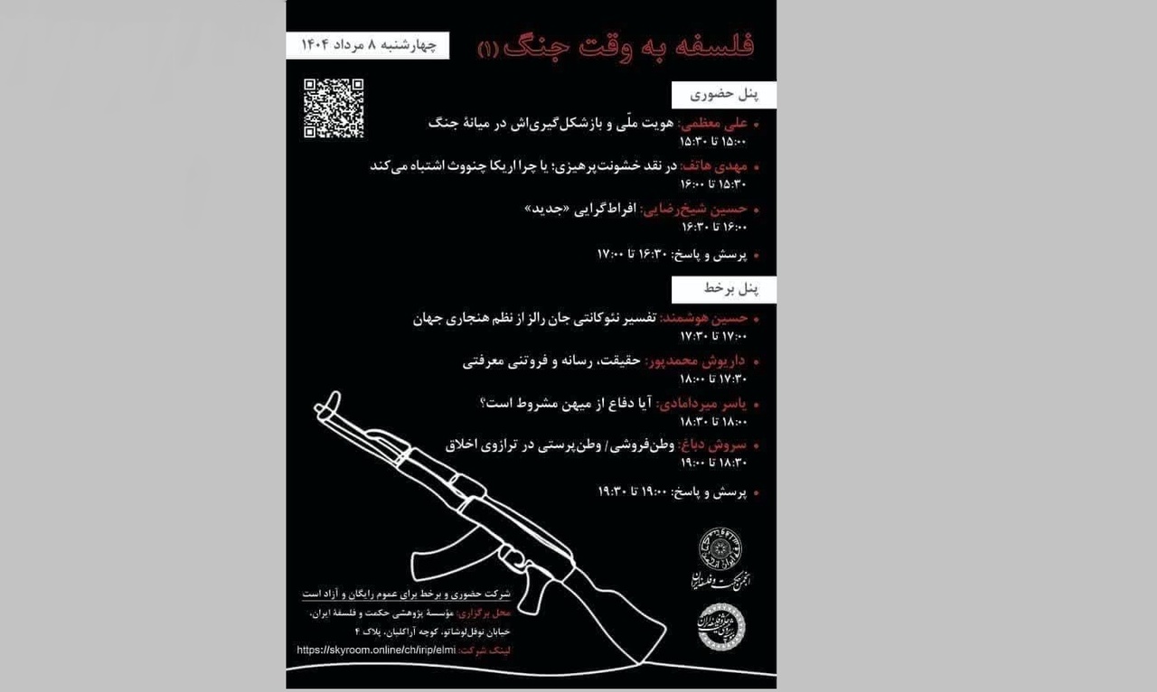 فلسفه به وقت جنگ