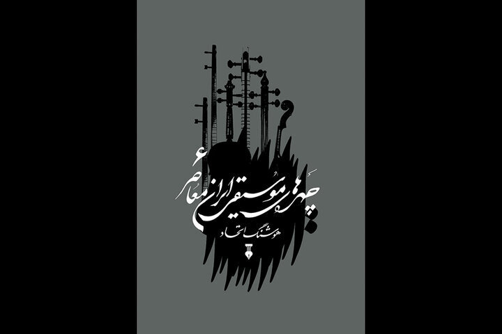 نشر نو جلد ششم «چهره‌های موسیقی ایران معاصر» را منتشر کرد