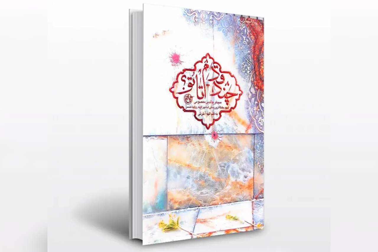 «چند قدم تا تو» منتشر شد