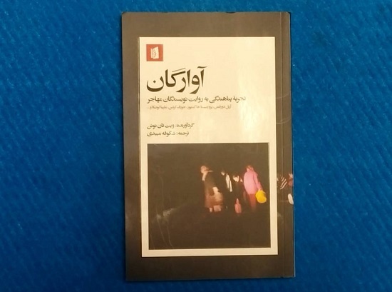 جستارهایی در روایت تجربه پناهندگیِ نویسندگان