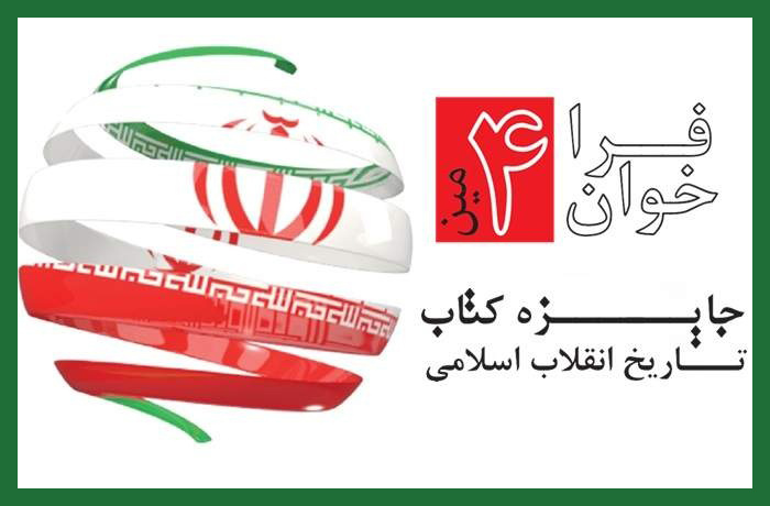 چهارمین جایزه کتاب تاریخ انقلاب اسلامی فراخوان داد