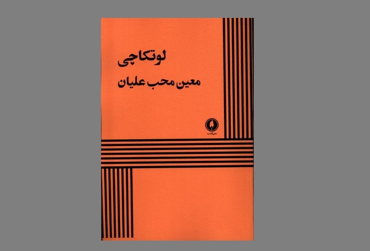 نمایشنامه «لوتکاچی» به بازار نشر آمد