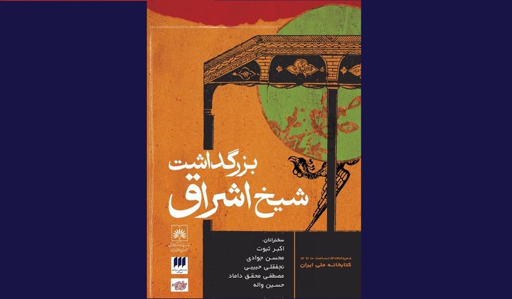 بزرگداشت شیخ اشراق