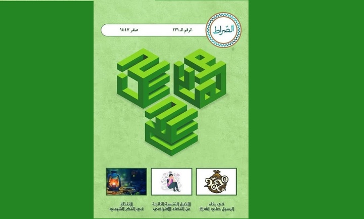 نشریه الکترونیکی عربی «صراط» ویژه ماه صفر