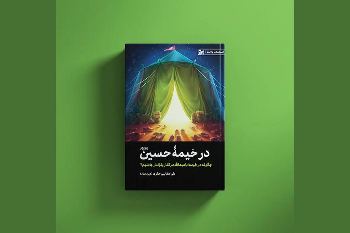 «در خیمه حسین (ع)» در قم رونمایی شد