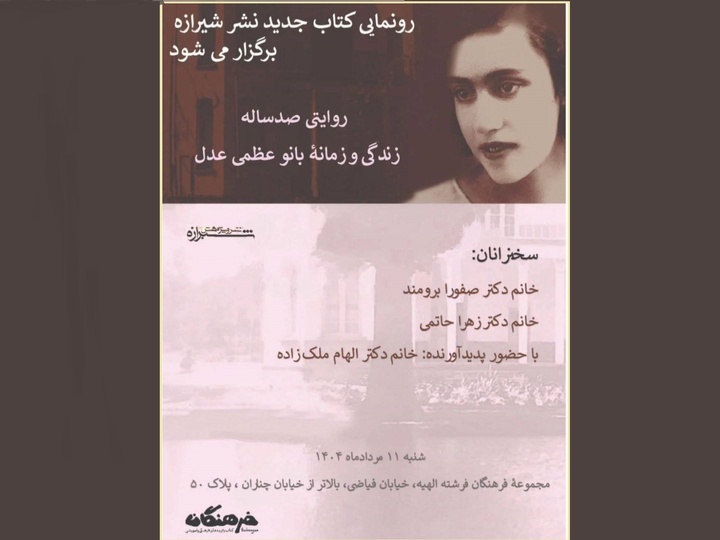 «روایتی صدساله؛ زندگی و زمانه بانو عظمی عدل»