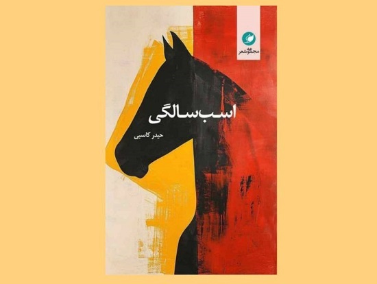 «اسب‌سالگی» حیدر کاسبی به بازار کتاب آمد