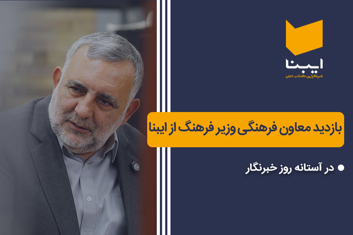 بازدید معاون امور فرهنگی وزیر فرهنگ از ایبنا