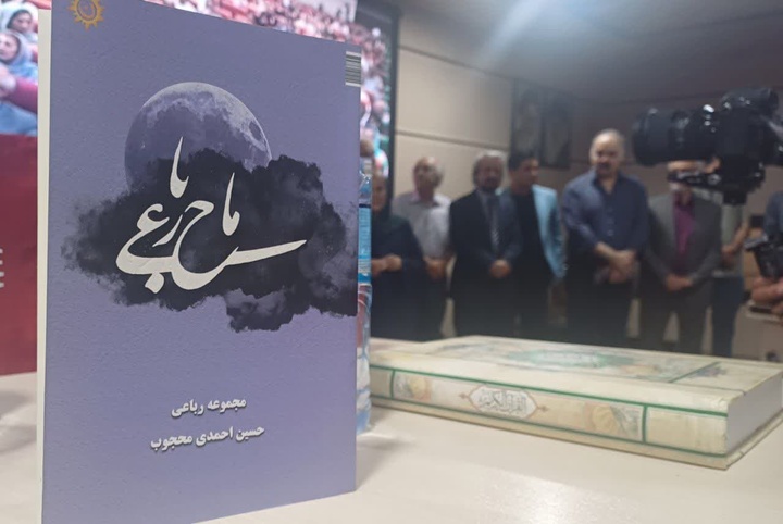 کتاب «ماح رباعی» در کرمانشاه رونمایی شد