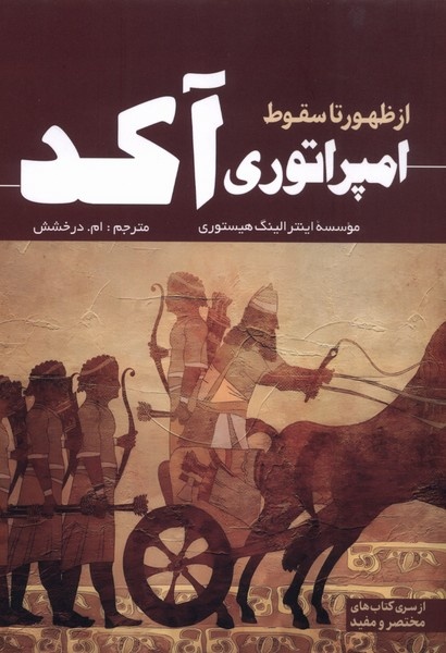 از ظهور تا سقوط امپراتوری آکد