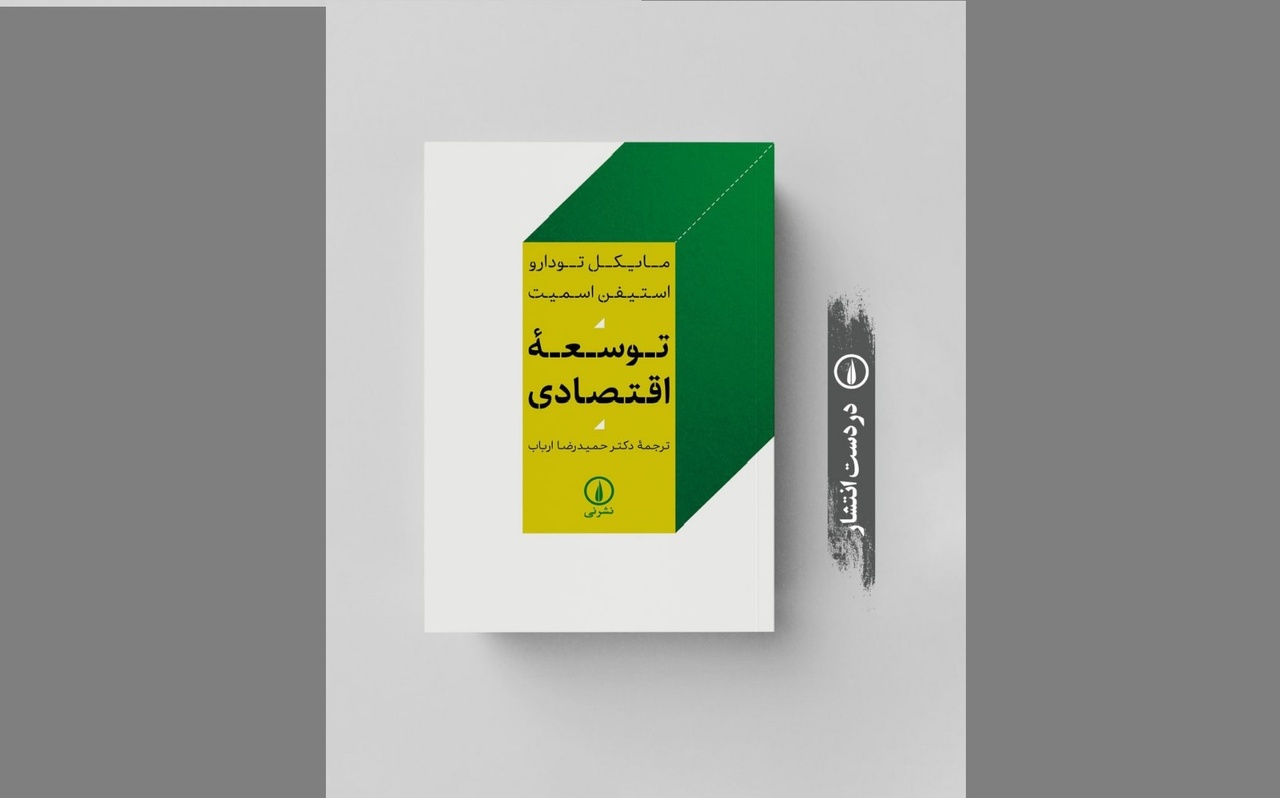 «توسعه اقتصادی» به بازار کتاب می‌آید