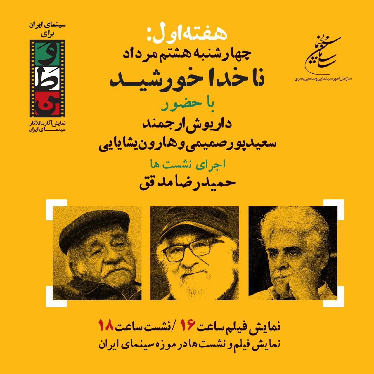 اکران نسخه مرمت‌شده «ناخداخورشید» در موزه سینما
