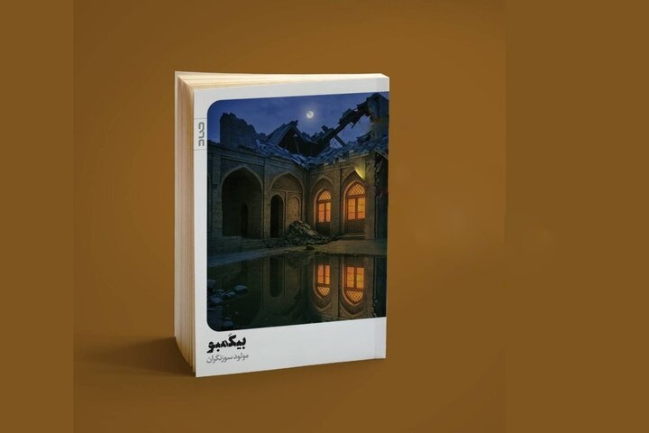 در آوار جنگ جایی برای عشق هست/ «بیکَمبو» رمانی در دل ویرانه‌ها