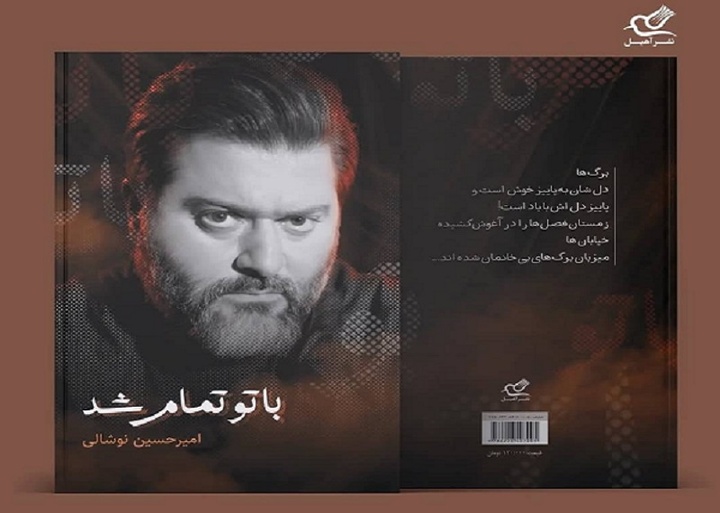 «با تو تمام شد» به بازار کتاب رسید