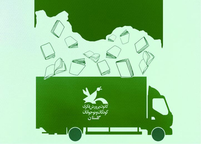 ارسال ۳۷۰۰ جلد کتاب به مراکز کانون استان گلستان