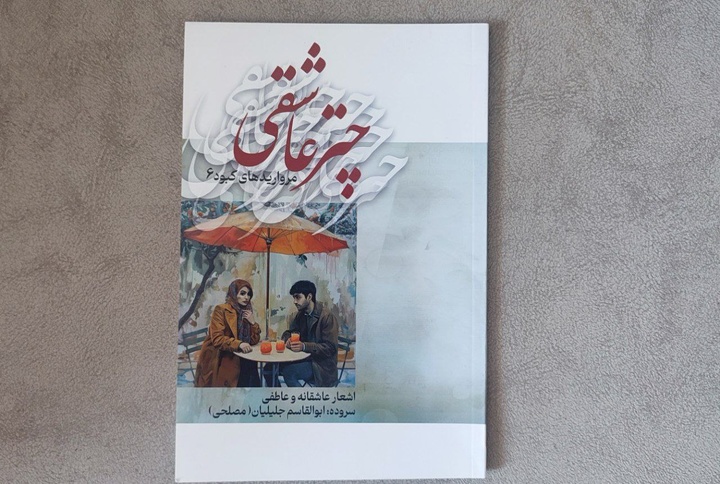 «چتر عاشقی» روانه بازار کتاب شد