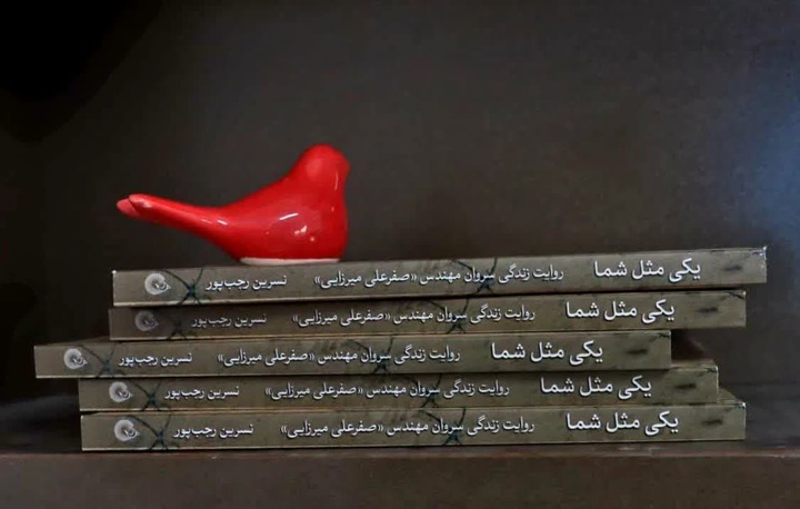 «یکی مثل شما»؛ خاطرات زندگی یک قهرمان گمنام منتشر شد